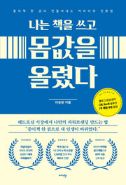 나는 책을 쓰고 몸값을 올렸다