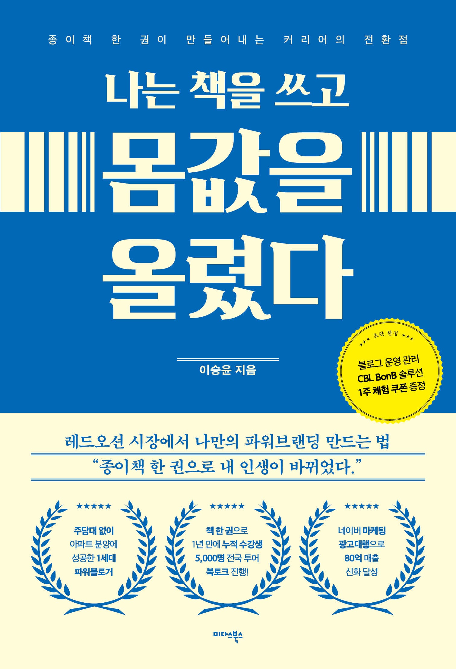 나는 책을 쓰고 몸값을 올렸다