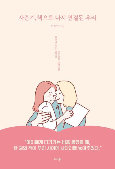 사춘기, 책으로 다시 연결된 우리