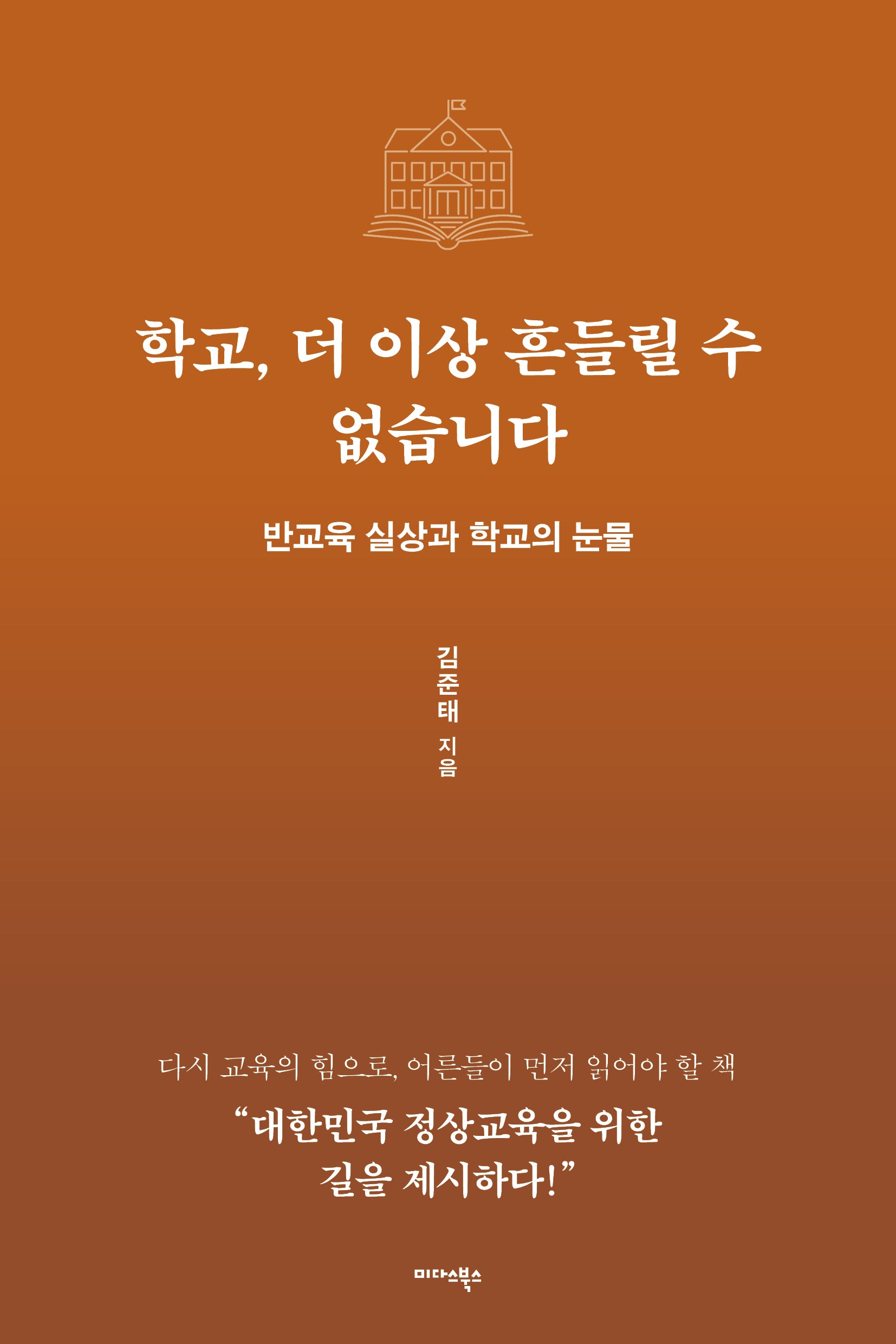학교, 더 이상 흔들릴 수 없습니다