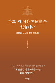 학교, 더 이상 흔들릴 수 없습니다