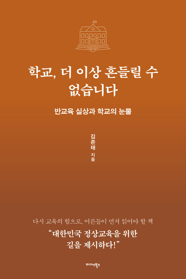 학교, 더 이상 흔들릴 수 없습니다