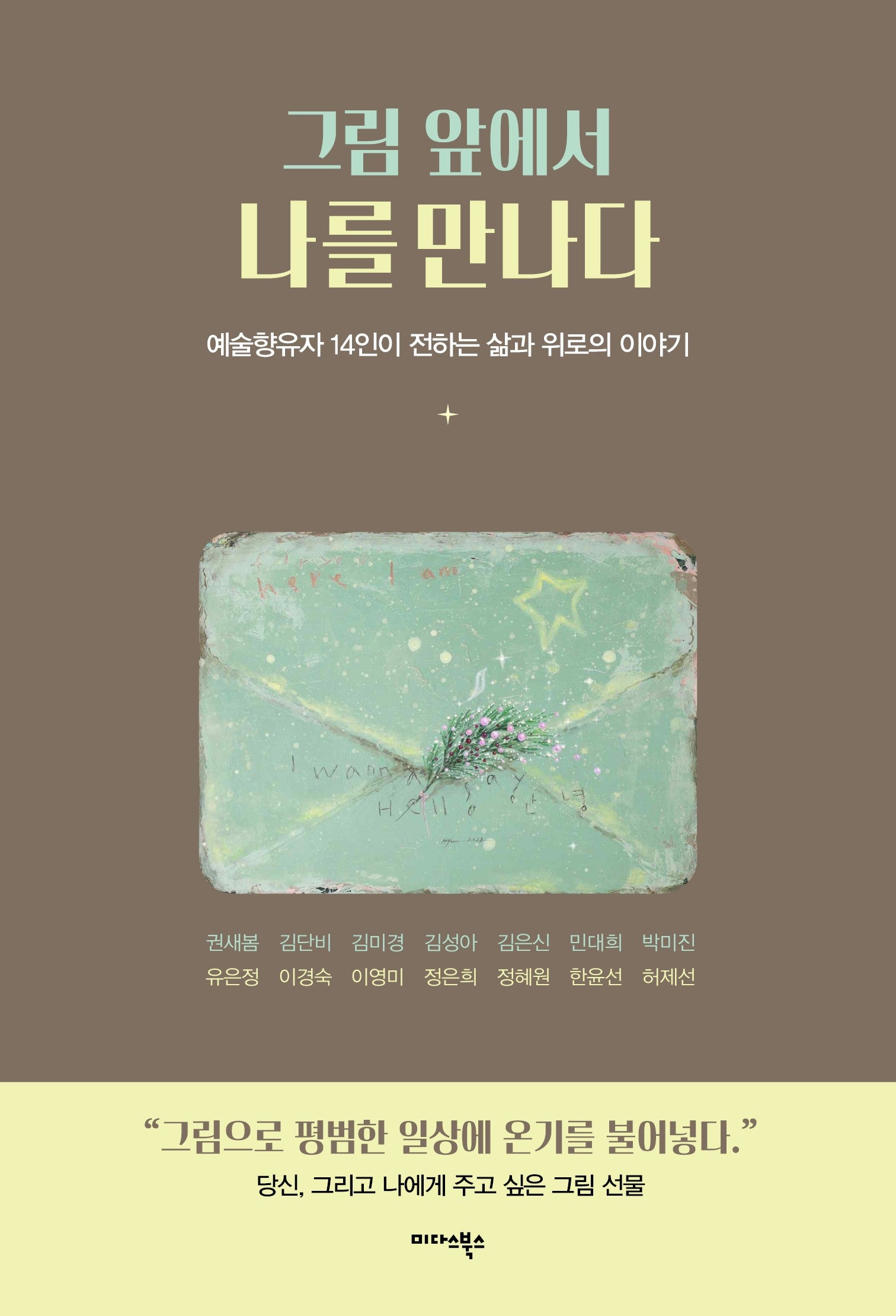 그림 앞에서 나를 만나다