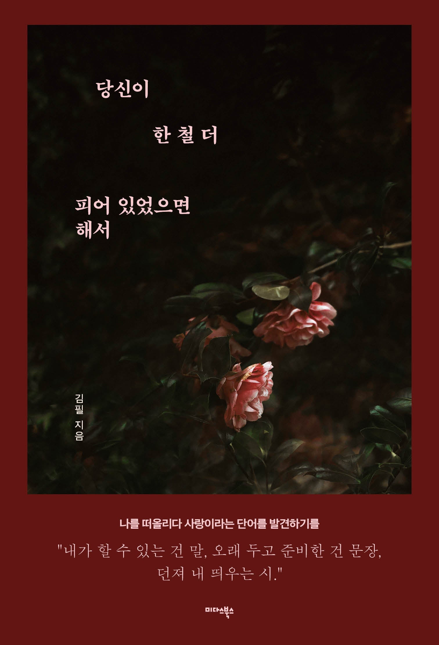 당신이 한 철 더 피어 있었으면 해서