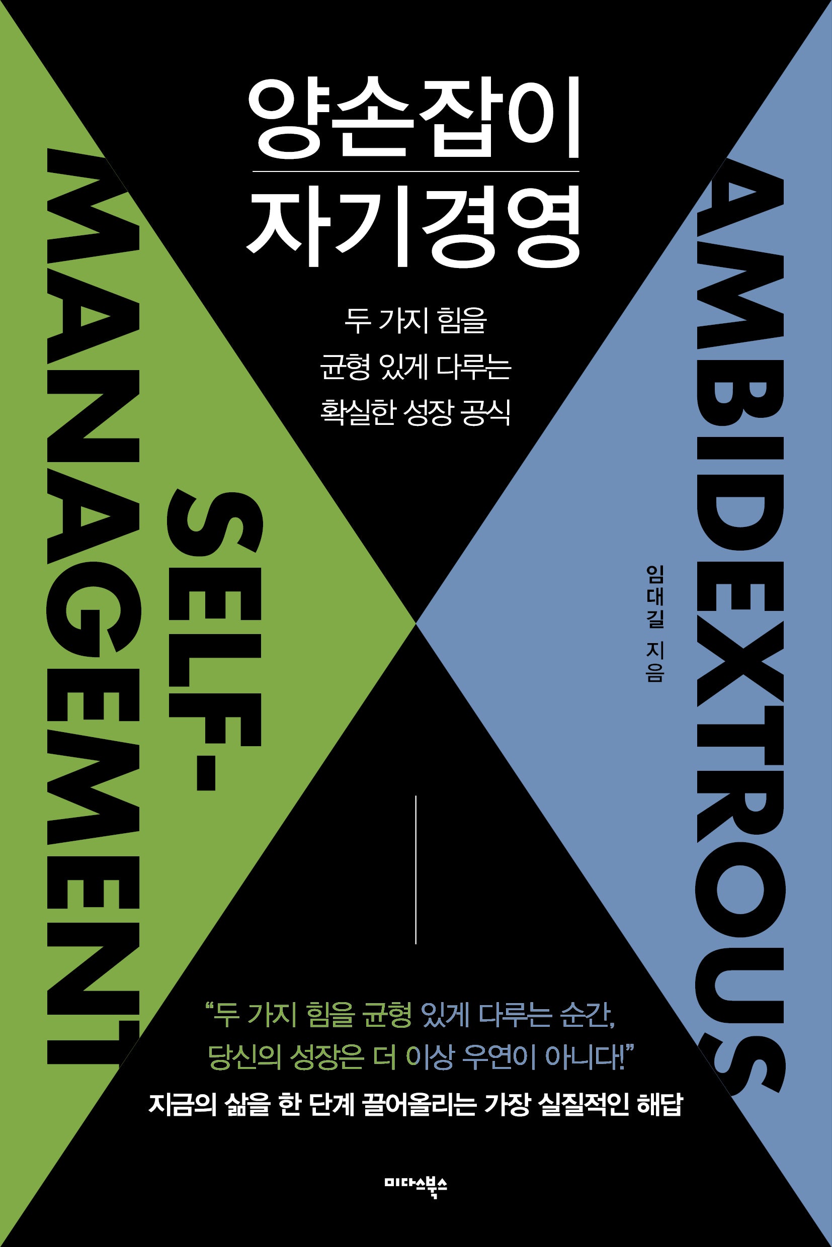 양손잡이 자기경영