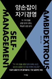 양손잡이 자기경영