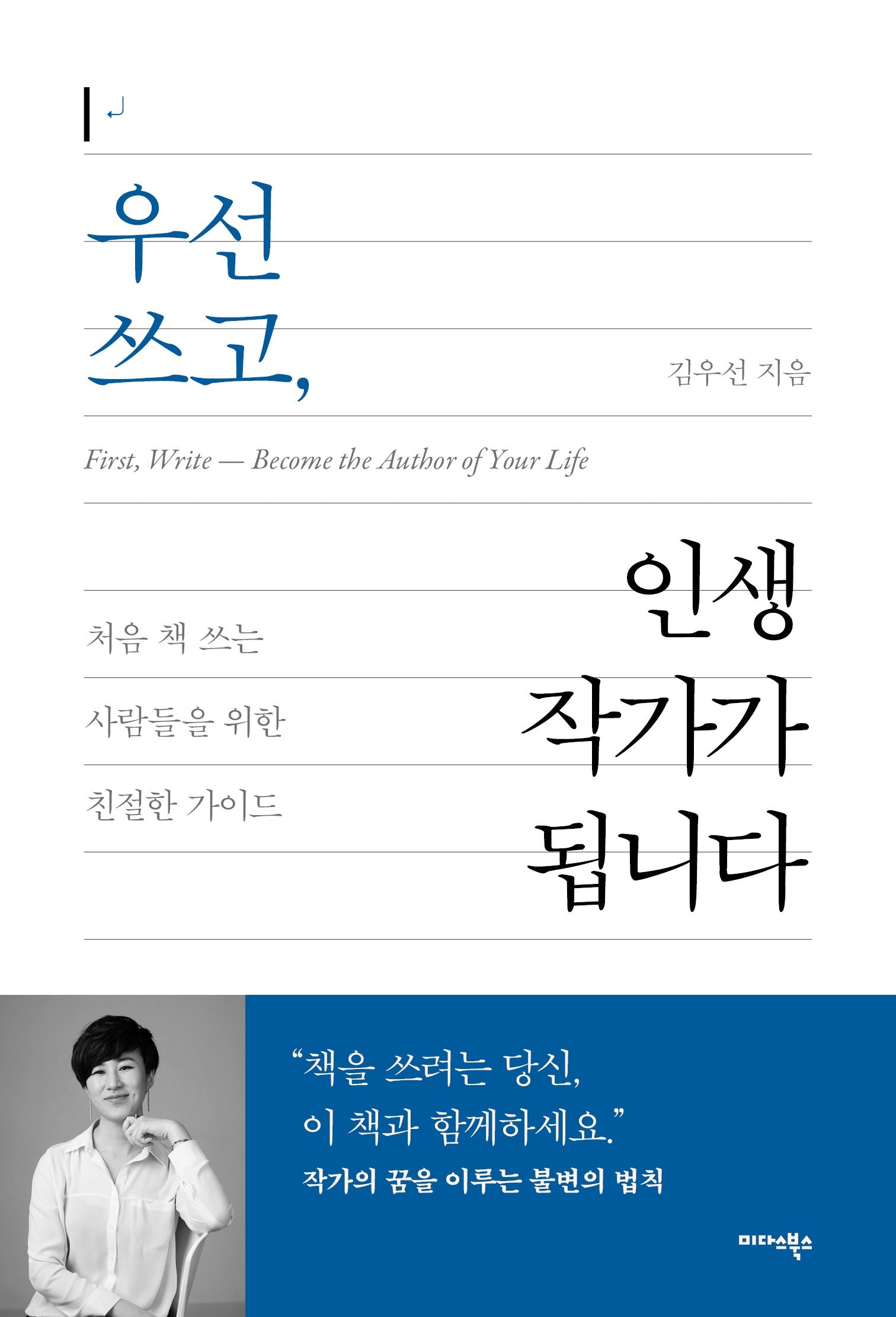 우선 쓰고, 인생 작가가 됩니다