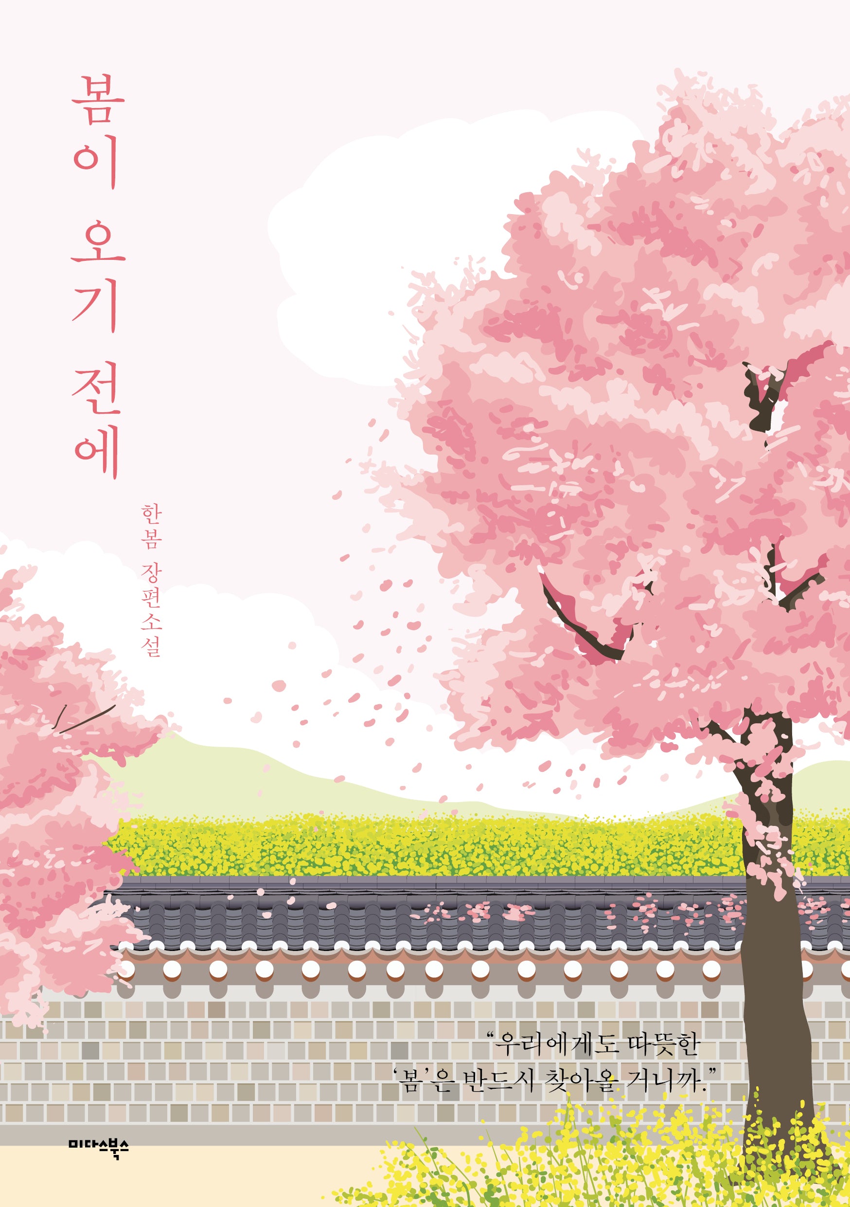 봄이 오기 전에