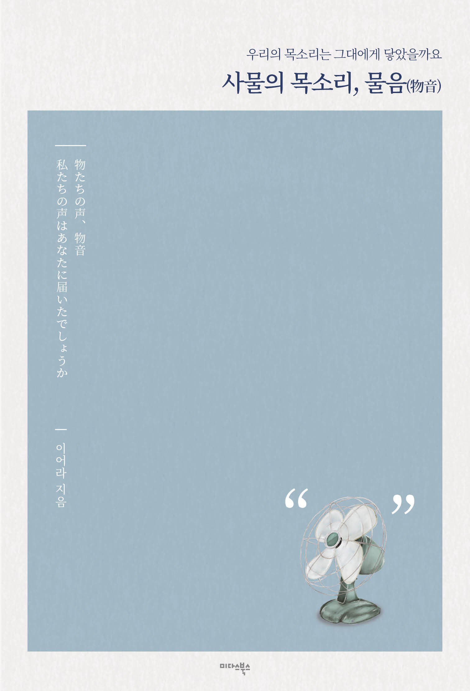 사물의 목소리, 물음