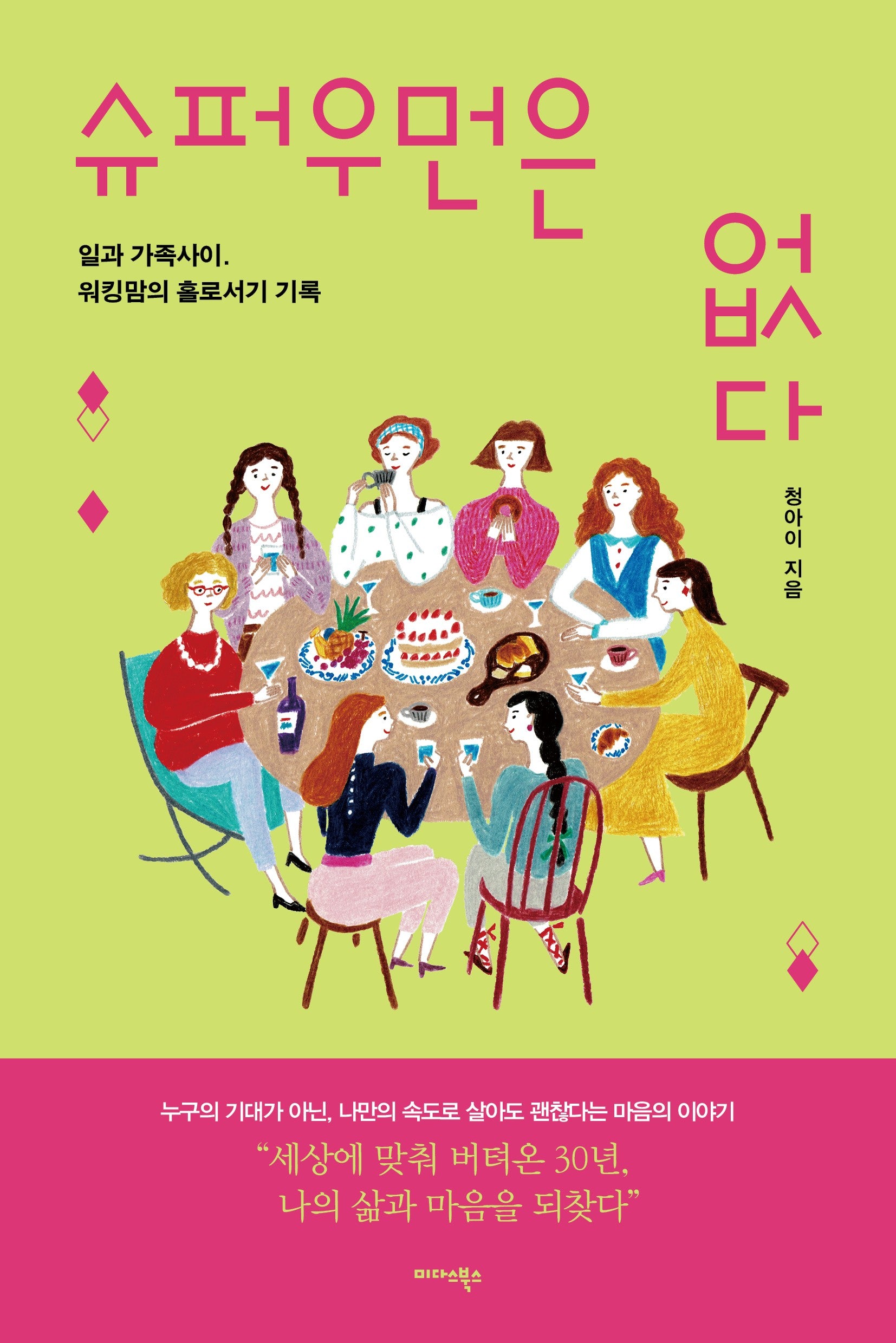 슈퍼우먼은 없다