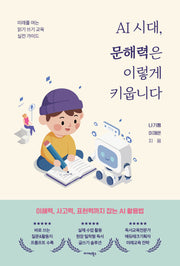AI 시대, 문해력은 이렇게 키웁니다