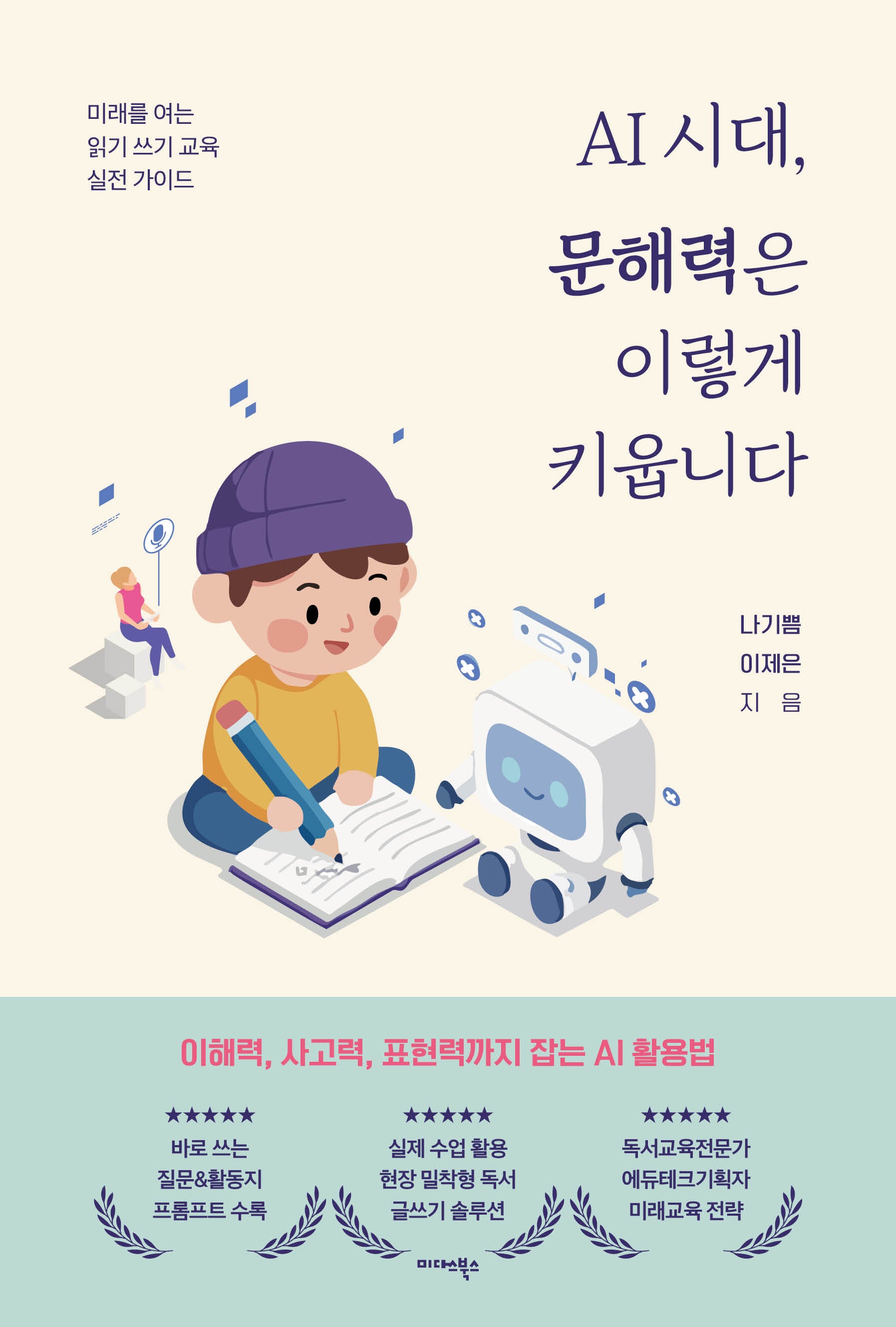 AI 시대, 문해력은 이렇게 키웁니다