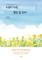 치유의 하루, 맑은 숨 쉬다