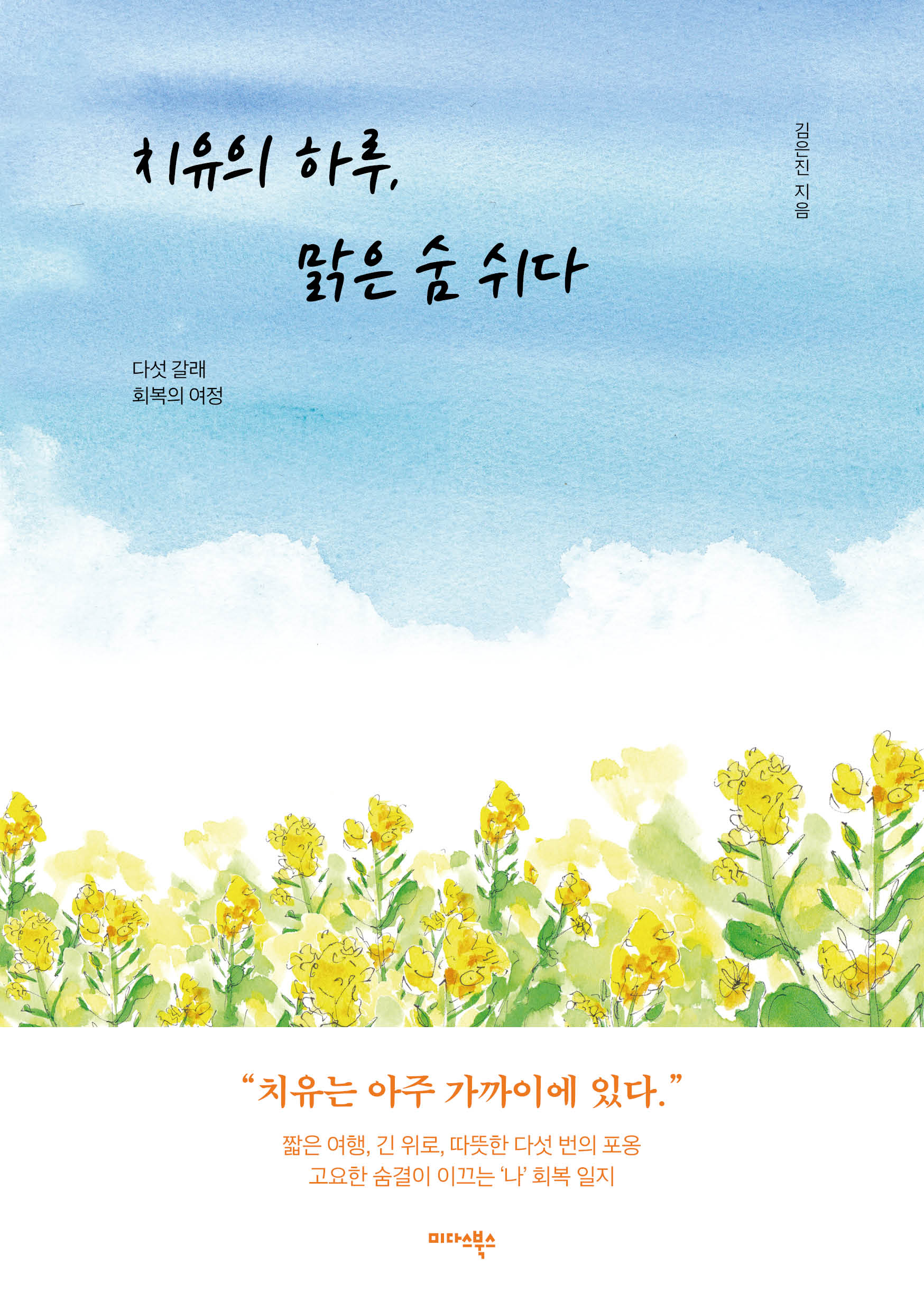 치유의 하루, 맑은 숨 쉬다