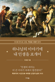 하나님의 이야기에 내 인생을 포개어