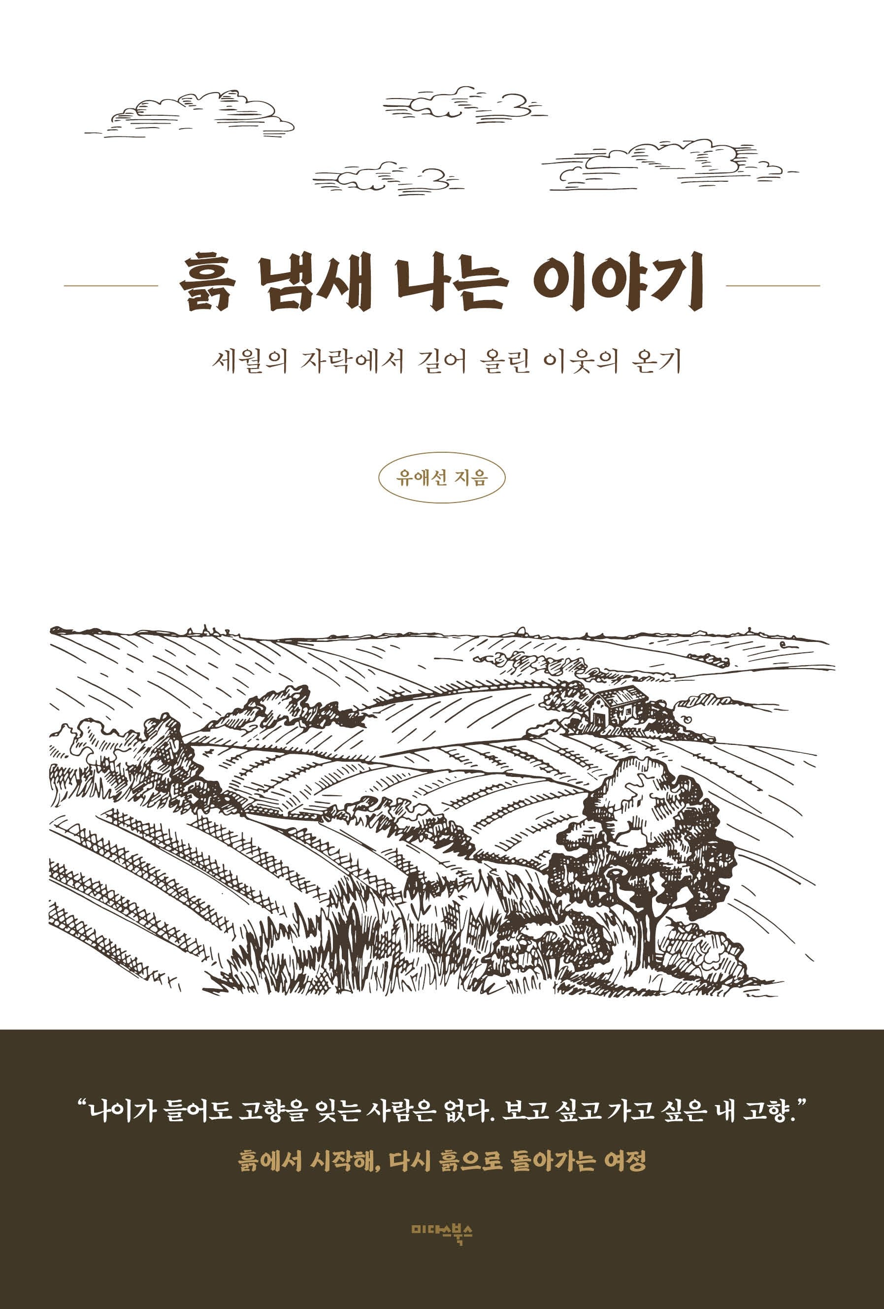흙 냄새 나는 이야기