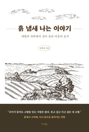 흙 냄새 나는 이야기