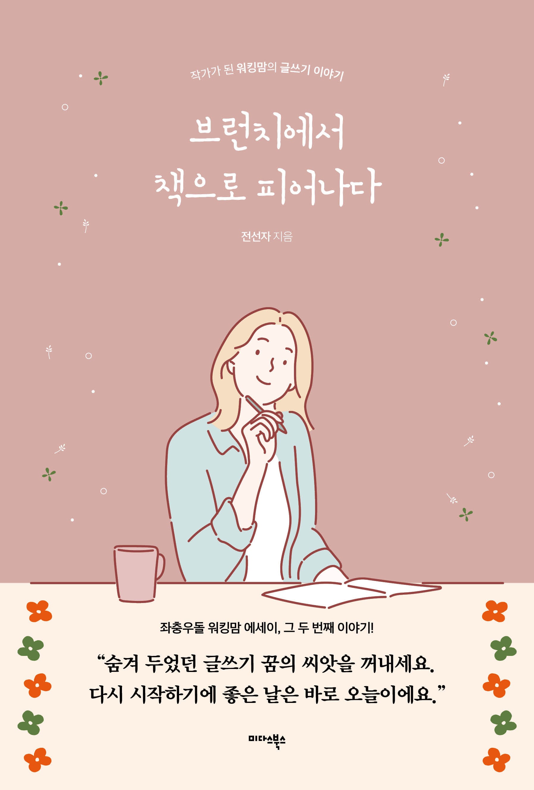 브런치에서 책으로 피어나다