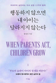 행동하지 않으면 내 아이는 달라지지 않는다