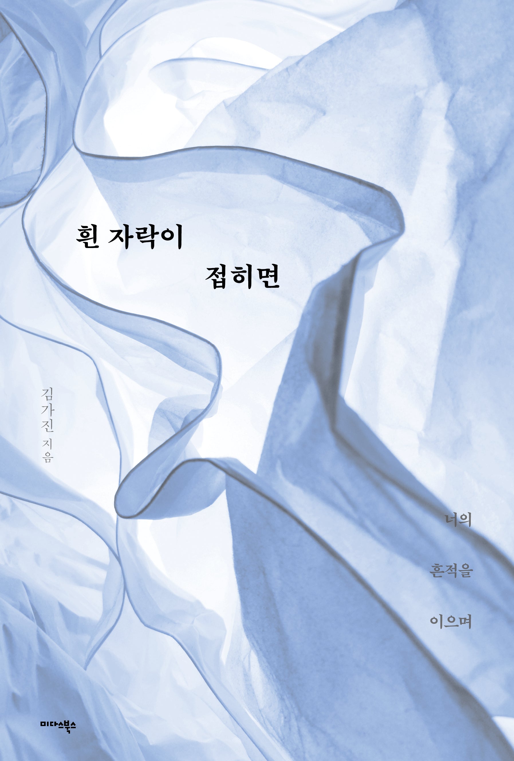 흰 자락이 접히면