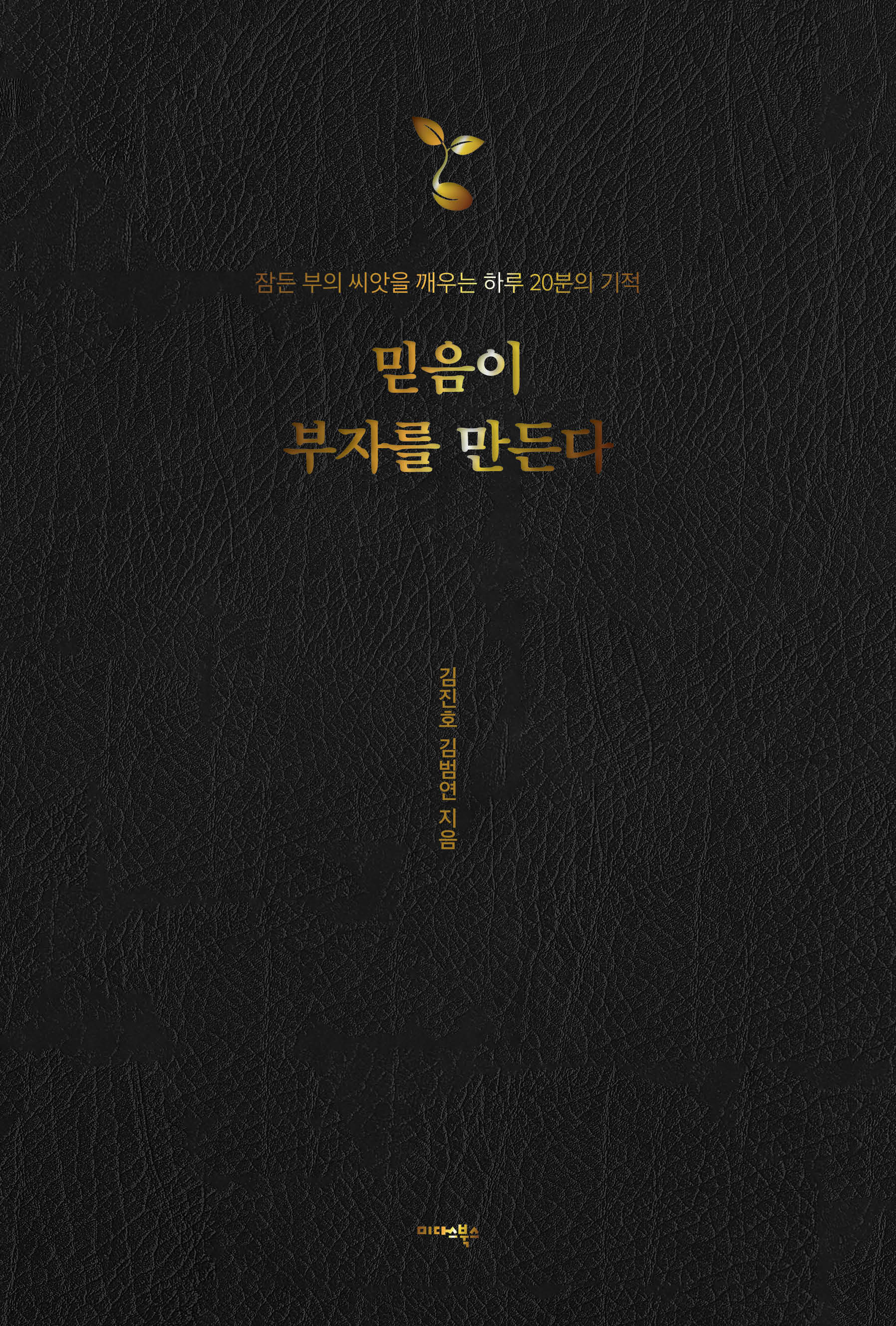 믿음이 부자를 만든다