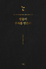 믿음이 부자를 만든다