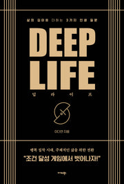 딥 라이프