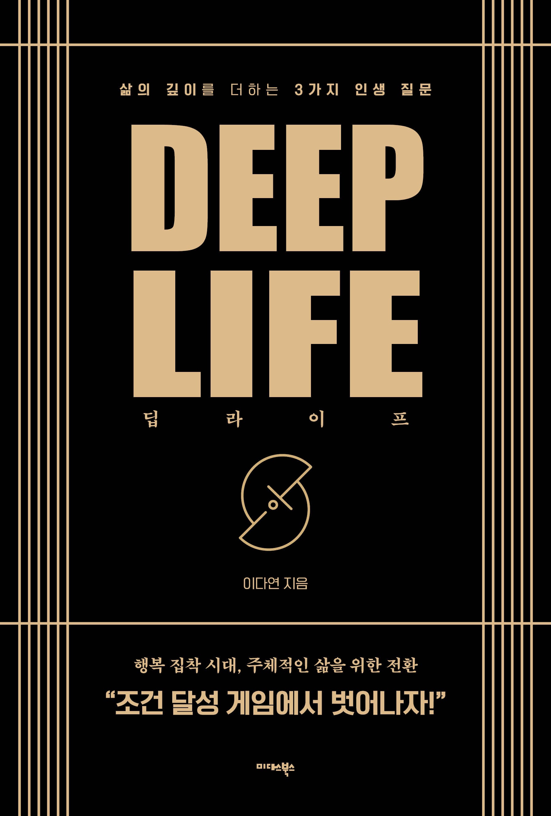 딥 라이프