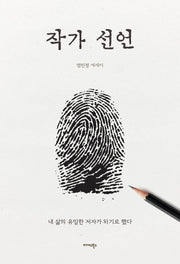작가 선언