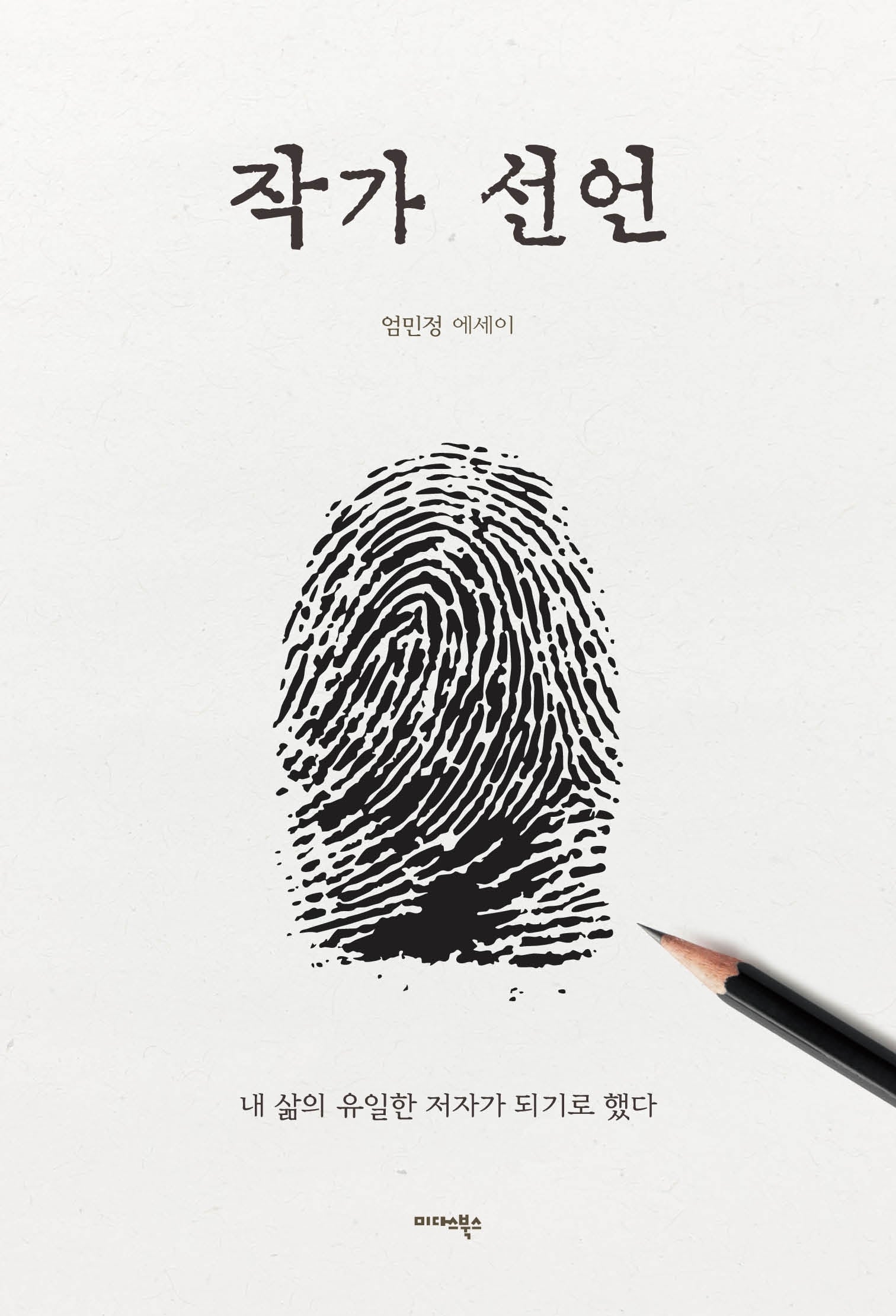 작가 선언