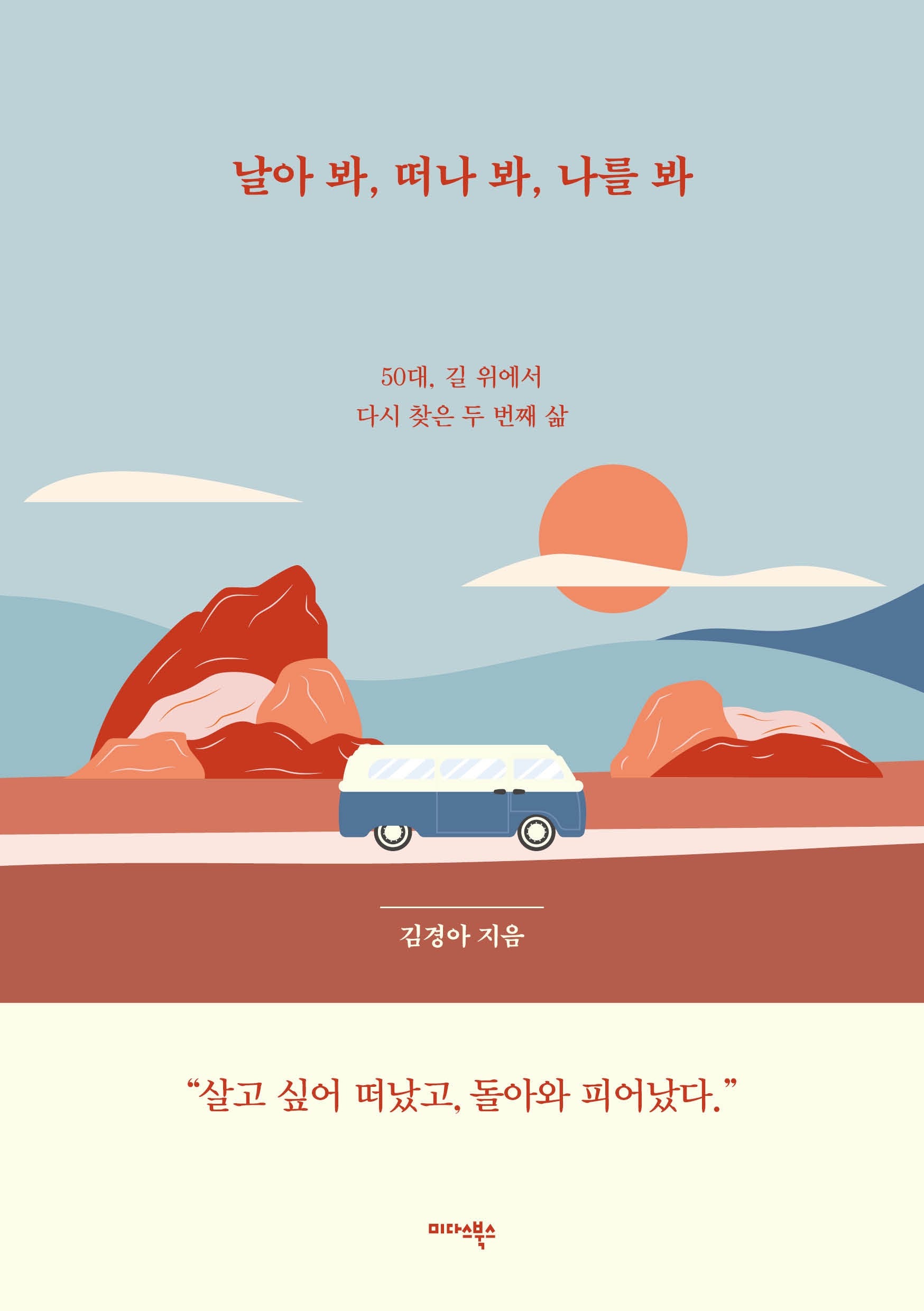 날아 봐, 떠나 봐, 나를 봐