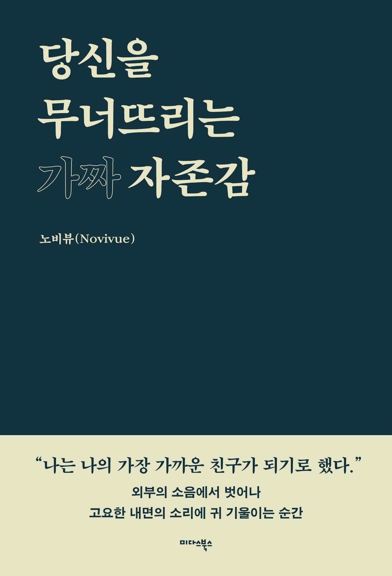당신을 무너뜨리는 가짜 자존감