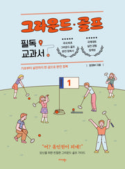 그라운드 골프 필독 교과서