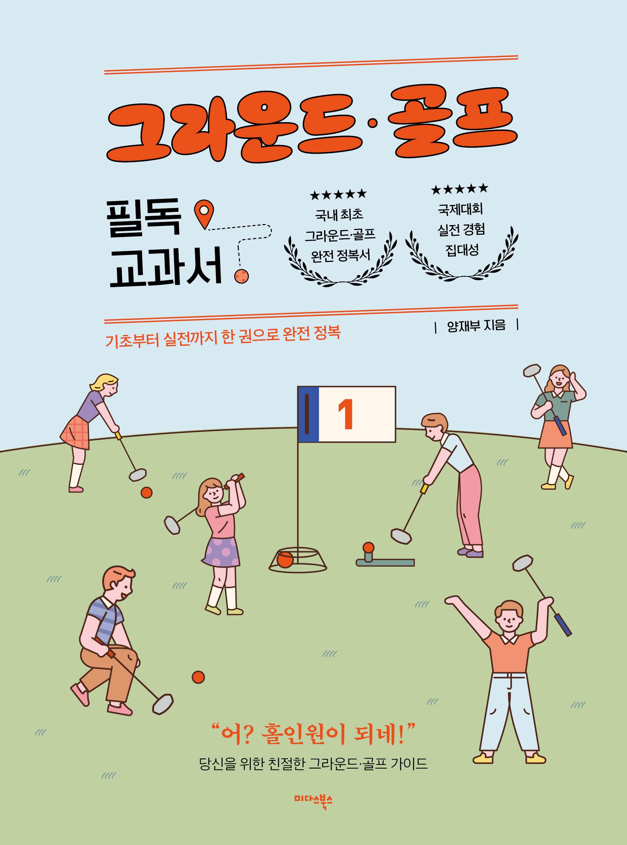 그라운드 골프 필독 교과서