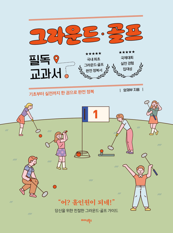그라운드 골프 필독 교과서