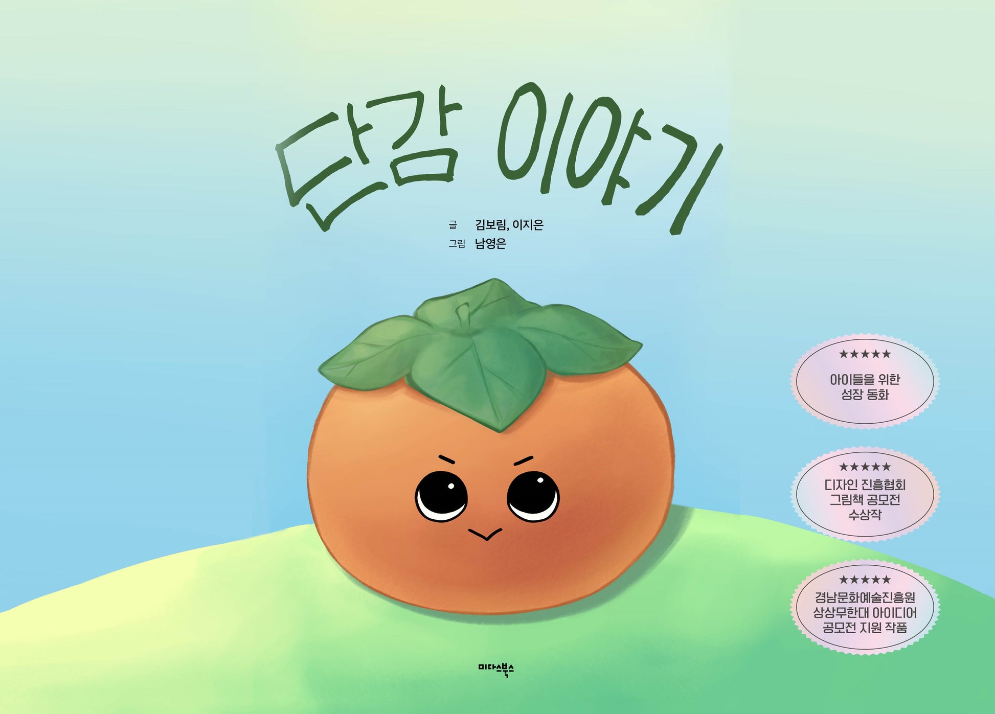 단감 이야기(양장본 Hardcover)