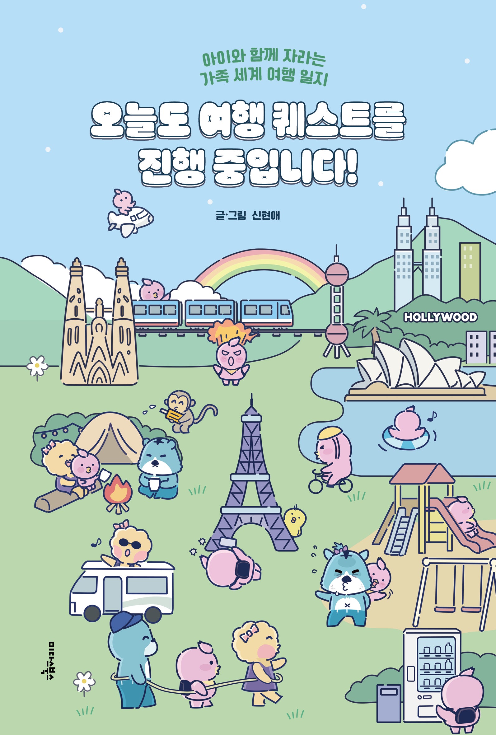오늘도 여행 퀘스트를 진행 중입니다!