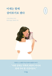 이제는 함께 살아보기로 했다