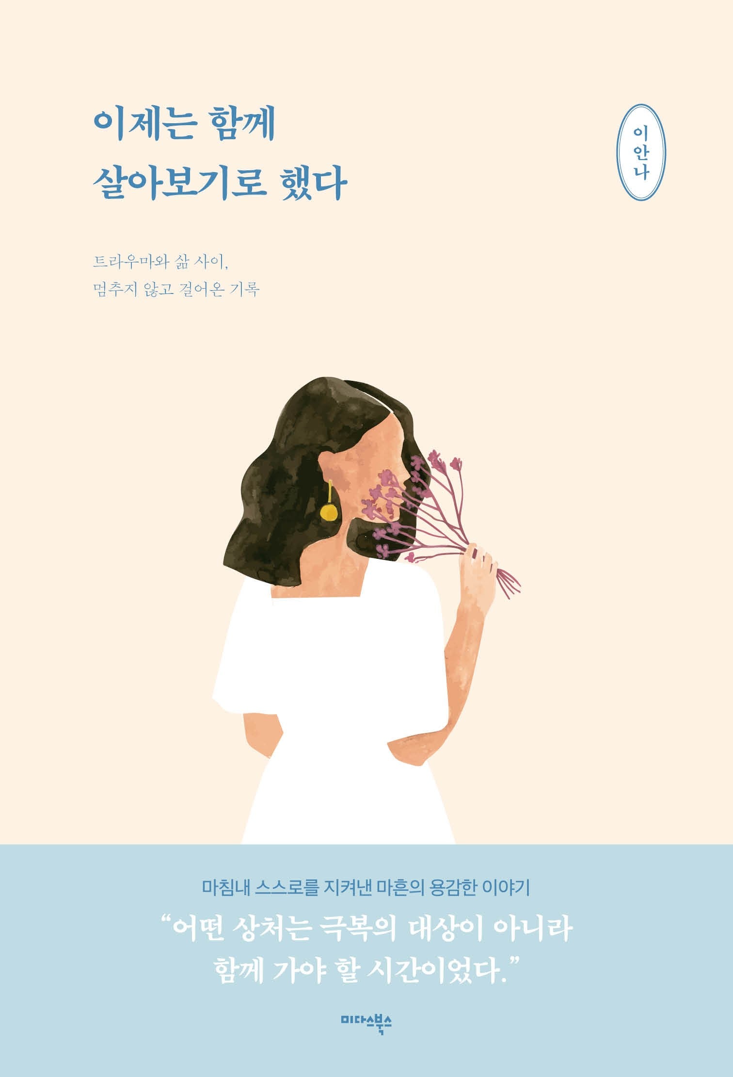 이제는 함께 살아보기로 했다