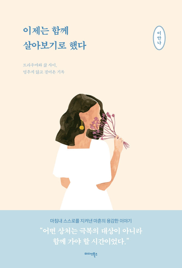 이제는 함께 살아보기로 했다