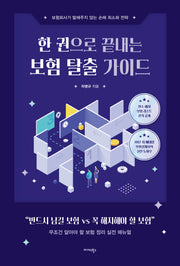 한 권으로 끝내는 보험 탈출 가이드