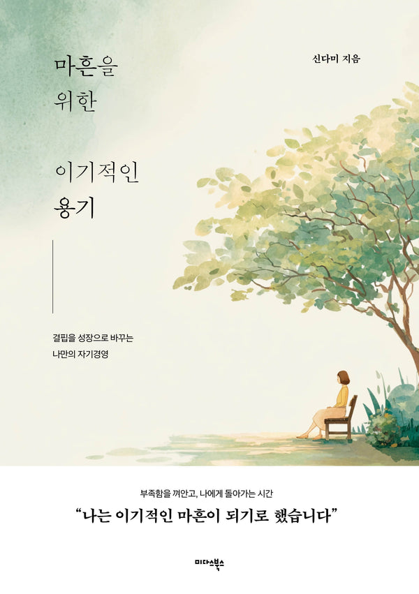 마흔을 위한 이기적인 용기