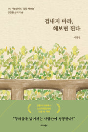겁내지 마라, 해보면 된다