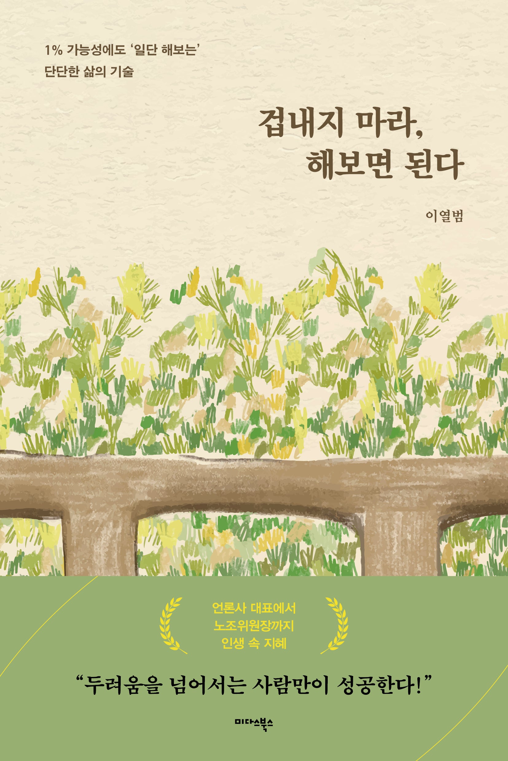 겁내지 마라, 해보면 된다