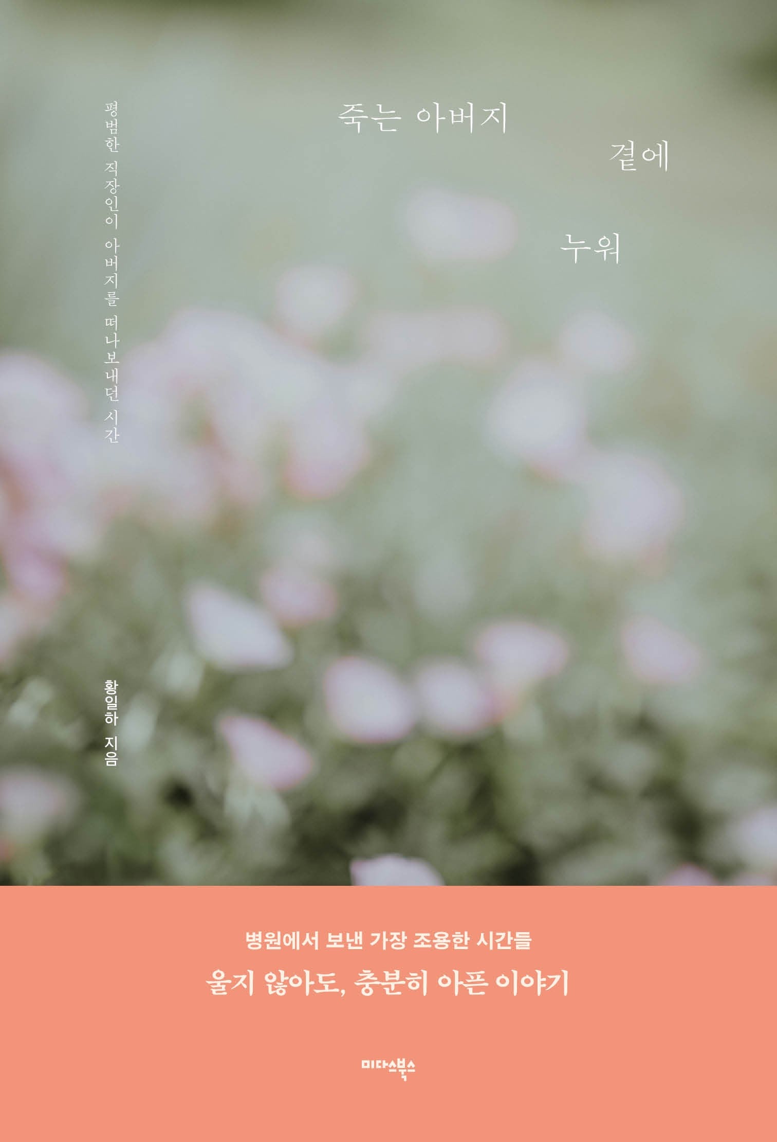 죽는 아버지 곁에 누워