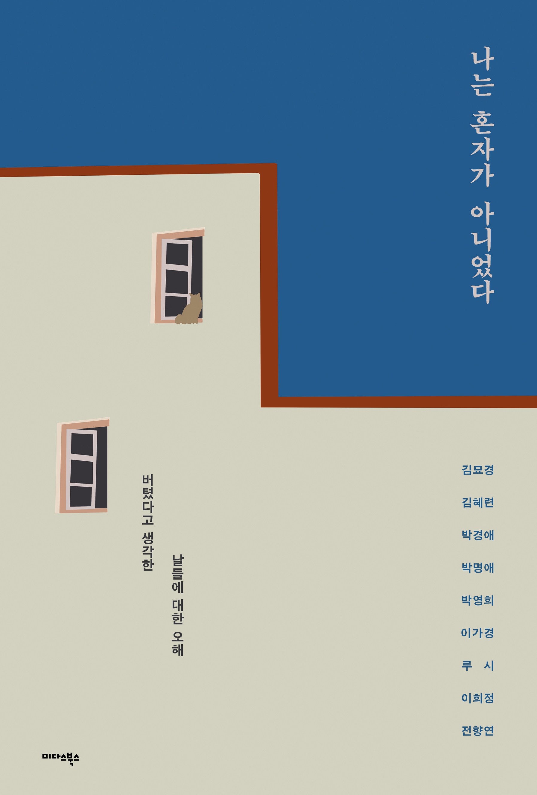 나는 혼자가 아니었다