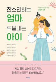 잔소리하는 엄마, 투덜대는 아이