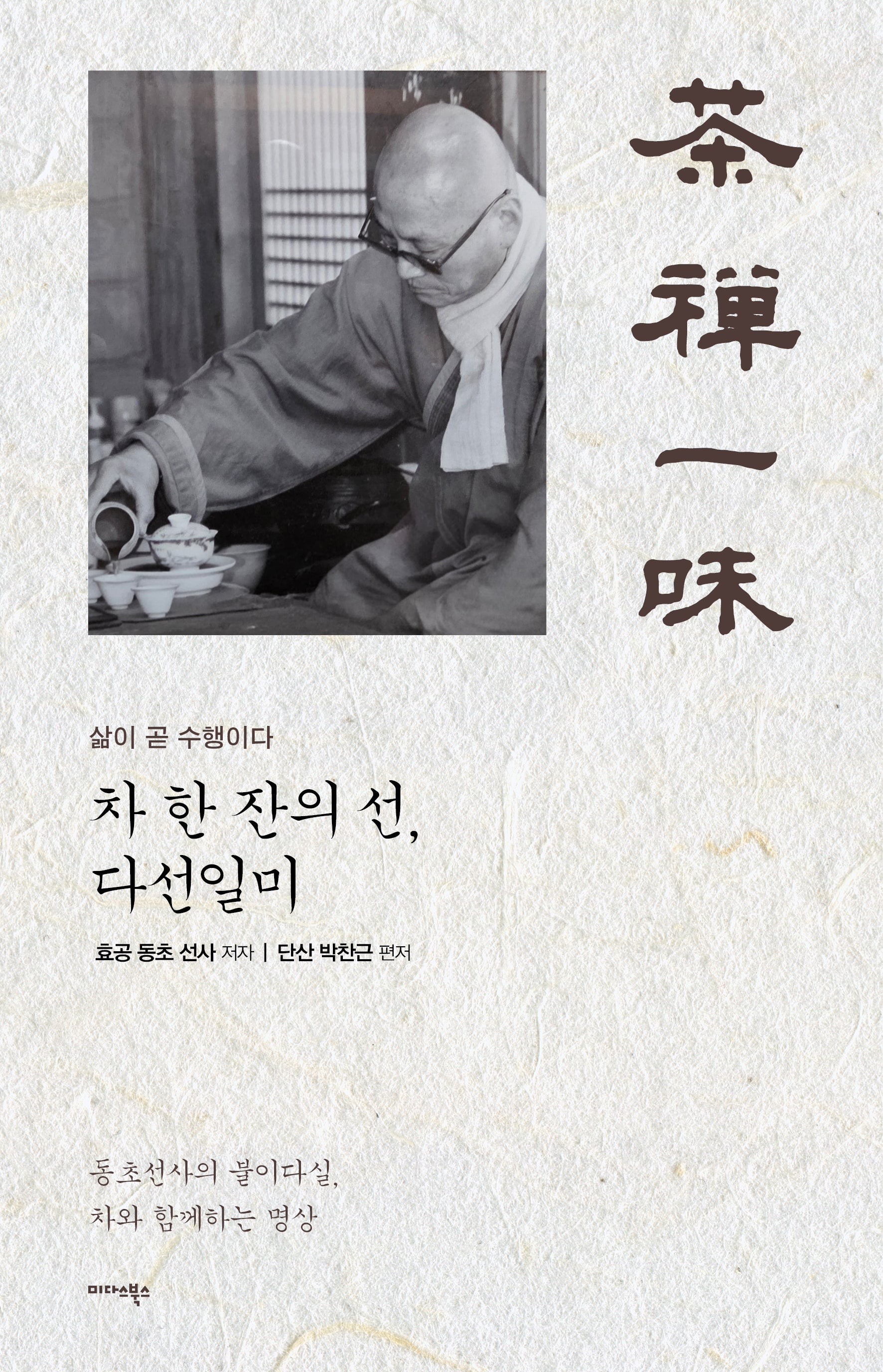 차 한 잔의 선, 다선일미(양장본 Hardcover)