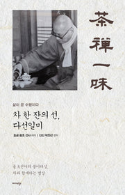 차 한 잔의 선, 다선일미(양장본 Hardcover)