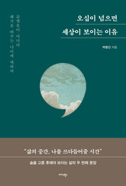 오십이 넘으면 세상이 보이는 이유